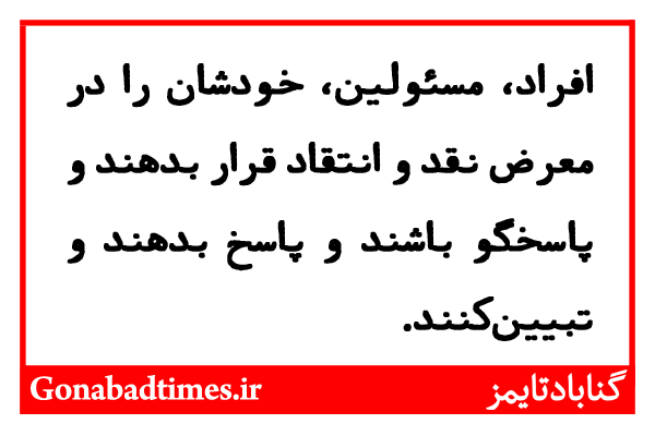 Ù…Ø³Ø¦ÙˆÙ„ÛŒÙ†ØŒ Ø®ÙˆØ¯Ø´Ø§Ù† Ø±Ø§ Ø¯Ø± Ù…Ø¹Ø±Ø¶ Ù†Ù‚Ø¯ Ùˆ Ø§Ù†ØªÙ‚Ø§Ø¯ Ù‚Ø±Ø§Ø± Ø¨Ø¯Ù‡Ù†Ø¯ Ùˆ Ù¾Ø§Ø³Ø®Ú¯Ùˆ Ø¨Ø§Ø´Ù†Ø¯