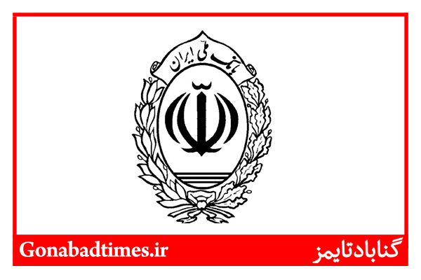 Ù¾Ø§Ø³Ø® Ø¨Ø§Ù†Ú© Ù…Ø±Ú©Ø²ÛŒ Ø¨Ù‡ Ù…Ø®Ø§Ø·Ø¨ Ú¯Ù†Ø§Ø¨Ø§Ø¯ÛŒ