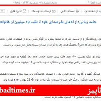 Ù†Ù…ÙˆÙ†Ù‡ ØªØ®Ø±ÛŒØ¨ Ù‡Ø§ÛŒ Ø³Ø§ÛŒØª Ù‡Ø§ÛŒ Ø¯Ø§Ø®Ù„ÛŒ Ø¯Ø± Ø®ØµÙˆØµ Ø­Ø§Ù…Ø¯ Ø²Ù…Ø§Ù†ÛŒ