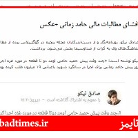 Ù†Ù…ÙˆÙ†Ù‡ ØªØ®Ø±ÛŒØ¨ Ù‡Ø§ÛŒ Ø³Ø§ÛŒØª Ù‡Ø§ÛŒ Ø¯Ø§Ø®Ù„ÛŒ Ø¯Ø± Ø®ØµÙˆØµ Ø­Ø§Ù…Ø¯ Ø²Ù…Ø§Ù†ÛŒ