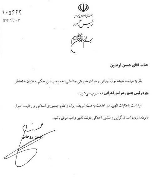 Ø­Ú©Ù… Ø±ÙˆØ­Ø§Ù†ÛŒ Ø¨Ø±Ø§ÛŒ ÙØ±ÛŒØ¯ÙˆÙ† (Ø¹Ú©Ø³)