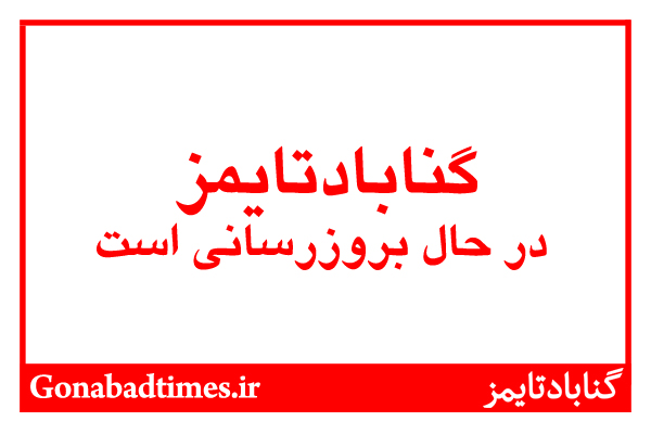 Ú¯Ù†Ø§Ø¨Ø§Ø¯ØªØ§ÛŒÙ…Ø² Ø¯Ø± Ø­Ø§Ù„ Ø¨Ø±ÙˆØ² Ø±Ø³Ø§Ù†ÛŒ Ø§Ø³Øª