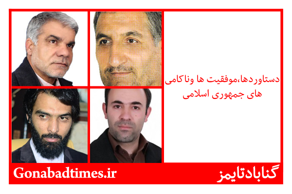 Ø¯Ø³ØªØ§ÙˆØ±Ø¯Ù‡Ø§ ØŒ Ù…ÙˆÙÙ‚ÛŒØª Ù‡Ø§ ÙˆÙ†Ø§Ú©Ø§Ù…ÛŒ Ù‡Ø§ÛŒ Ø¬Ù…Ù‡ÙˆØ±ÛŒ Ø§Ø³Ù„Ø§Ù…ÛŒ Ø§Ø² Ù†Ø¸Ø± Ú†Ù†Ø¯ ØµØ§Ø­Ø¨ Ù†Ø¸Ø± Ú¯Ù†Ø§Ø¨Ø§Ø¯ÛŒ