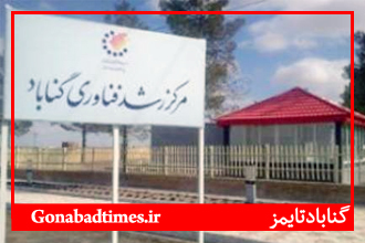 Ø¯Ø³ØªÙˆØ± Ø±ÙˆØ­Ø§Ù†ÛŒ Ø¨Ø±Ø§ÛŒ Ú©Ù…Ú© Ø¨Ù‡ Ù…Ø±Ú©Ø² Ø±Ø´Ø¯ ÙÙ†Ø§ÙˆØ±ÛŒ Ú¯Ù†Ø§Ø¨Ø§Ø¯