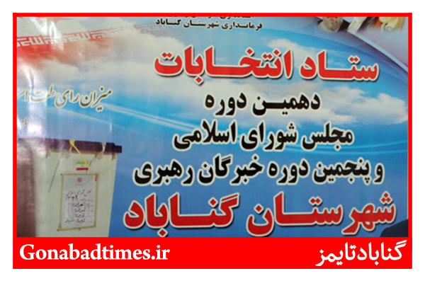 Ú©Ø§Ù‡Ø´ Ø§Ø­ØªÙ…Ø§Ù„ ÙØ¶Ø§ÛŒ Ø¯ÙˆÙ‚Ø·Ø¨ÛŒ Ø¯Ø± Ø§Ù†ØªØ®Ø§Ø¨Ø§Øª Ú¯Ù†Ø§Ø¨Ø§Ø¯ Ùˆ Ø¨Ø¬Ø³ØªØ§Ù†
