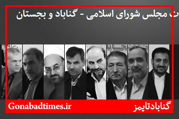 Ø³Ø§ÛŒØª Ø¬Ø§Ù…Ø¹ Ø§Ù†ØªØ®Ø§Ø¨Ø§Øª Ù…Ø¬Ù„Ø³ Ø´ÙˆØ±Ø§ÛŒ Ø§Ø³Ù„Ø§Ù…ÛŒ Ú¯Ù†Ø§Ø¨Ø§Ø¯ Ùˆ Ø¨Ø¬Ø³ØªØ§Ù† Ø±Ø§Ù‡ Ø§Ù†Ø¯Ø§Ø²ÛŒ Ø´Ø¯