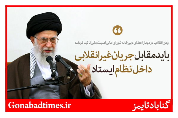 Ø¨Ø§ÛŒØ¯ Ù…Ù‚Ø§Ø¨Ù„ Ø¬Ø±ÛŒØ§Ù† ØºÛŒØ± Ø§Ù†Ù‚Ù„Ø§Ø¨ÛŒ Ø¯Ø§Ø®Ù„ Ù†Ø¸Ø§Ù… Ø§ÛŒØ³ØªØ§Ø¯