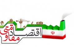 Ø§ÛŒØ¬Ø§Ø¯ Ù‚Ø±Ø§Ø±Ú¯Ø§Ù‡ Ø§Ù‚ØªØµØ§Ø¯ Ù…Ù‚Ø§ÙˆÙ…ØªÛŒ Ø¯Ø± ÙØ±Ù…Ø§Ù†Ø¯Ø§Ø±ÛŒ Ú¯Ù†Ø§Ø¨Ø§Ø¯ Ø¶Ø±ÙˆØ±ÛŒ Ø§Ø³Øª