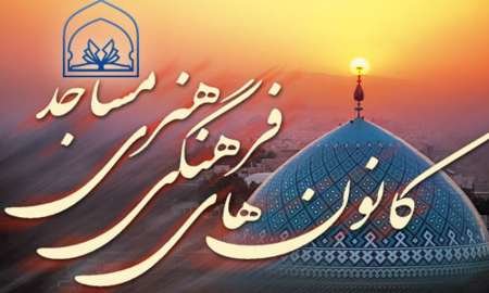 Ø¨Ø±Ú¯Ø²Ø§Ø±ÛŒ Ø¬Ù„Ø³Ù‡ ØªÙˆØ¬ÛŒÙ‡ÛŒ Ø§ÙˆÙ‚Ø§Øª ÙØ±Ø§ØºØª Ú©Ø§Ù†ÙˆÙ†Ù‡Ø§ÛŒ ÙØ±Ù‡Ù†Ú¯ÛŒ Ù‡Ù†Ø±ÛŒ Ù…Ø³Ø§Ø¬Ø¯ Ø¯Ø± Ú¯Ù†Ø§Ø¨Ø§Ø¯