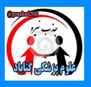 Ø¢Ú¯Ù‡ÛŒ Ø¬Ø°Ø¨ Ù†ÛŒØ±Ùˆ Ø§Ø¯Ø§Ø±ÛŒ Ø¯Ø± Ø¯Ø§Ù†Ø´Ú¯Ø§Ù‡ Ø¹Ù„ÙˆÙ… Ù¾Ø²Ø´Ú©ÛŒ Ú¯Ù†Ø§Ø¨Ø§Ø¯