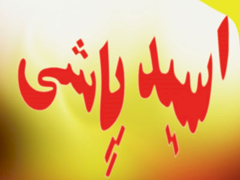Ø§Ø³ÛŒØ¯ Ù¾Ø§Ø´ÛŒ Ø¨Ù‡ ÛŒÚ© Ø²ÙˆØ¬ Ø¬ÙˆØ§Ù† Ø¯Ø± Ú¯Ù†Ø§Ø¨Ø§Ø¯